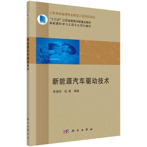 新能源汽車驅(qū)動(dòng)技術(shù)