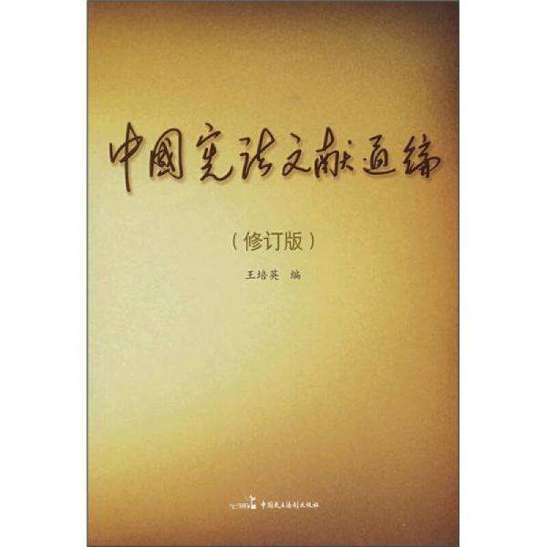 中国宪法文献通编（修订版）