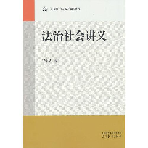 法治社会讲义