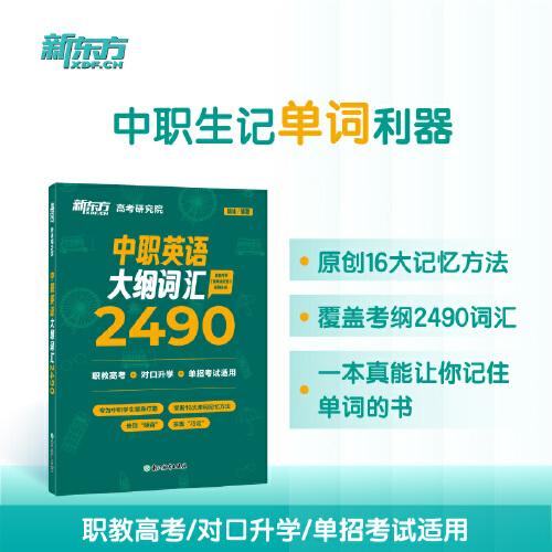 新東方 中職英語大綱詞匯2490