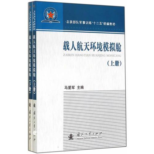 載人航天環(huán)境模擬艙（上下冊(cè)）