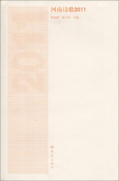 河南詩歌. 2011