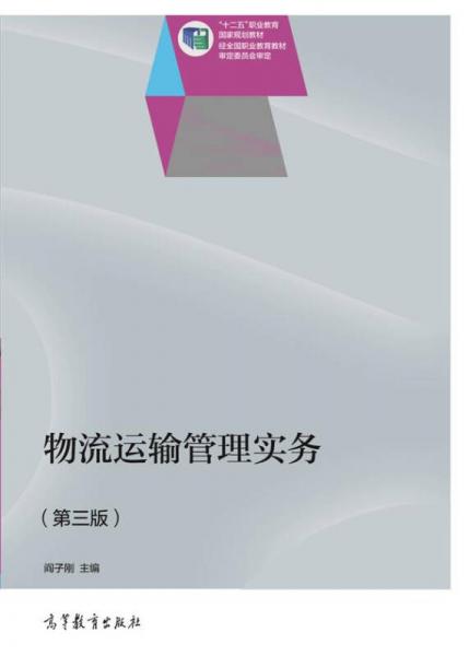 物流运输管理实务（第三版）/“十二五”职业教育国家规划教材