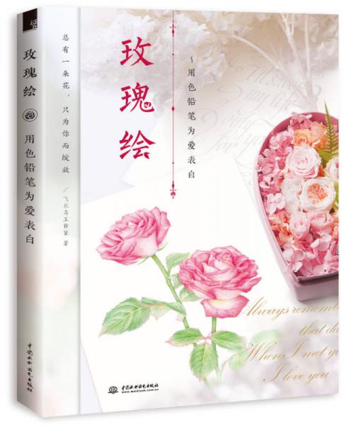 玫瑰绘 用色铅笔为爱表白
