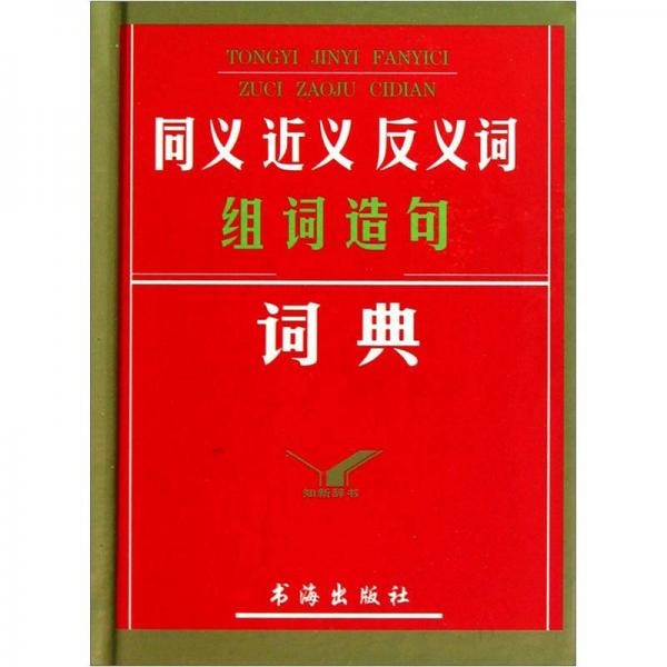 同義 近義 反義詞 組詞造句詞典