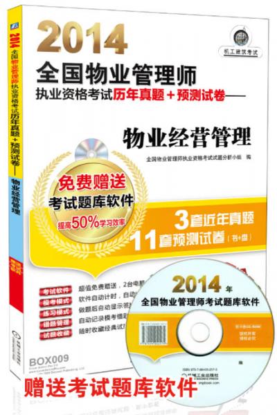 2014全国物业管理师执业资格考试历年真题+预测试卷：物业经营管理