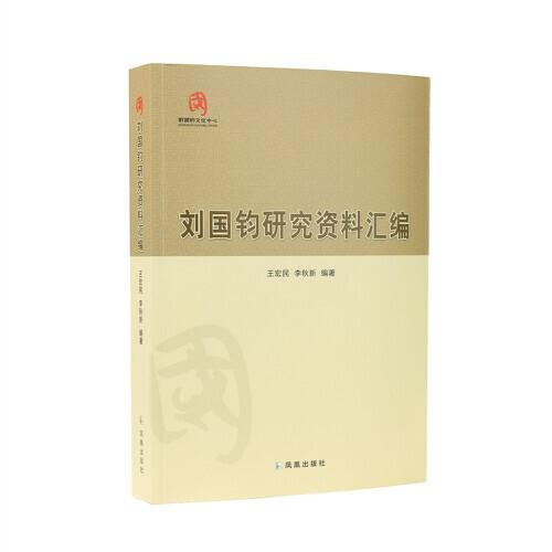 劉國鈞研究資料匯編