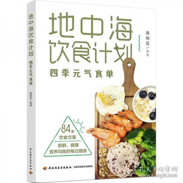 地中海飲食計(jì)劃：四季元?dú)馐硢? onerror=