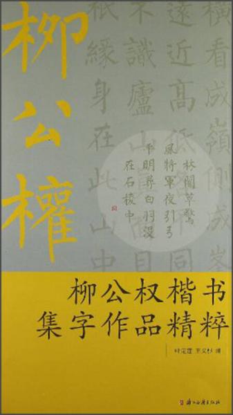 柳公权楷书集字作品精粹