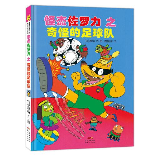 怪杰佐罗力冒险系列12-奇怪的足球队：日本热卖30年，狂销3500万本的经典童书