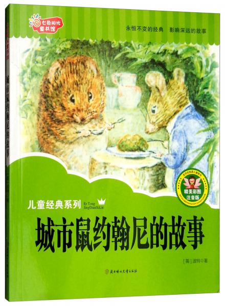 七色陽(yáng)光童書館：城市鼠約翰尼的故事（精美彩圖注音版）/兒童經(jīng)典系列