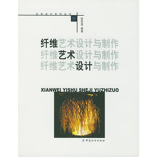 纖維藝術(shù)設(shè)計與制作（藝術(shù)設(shè)計系列叢書）