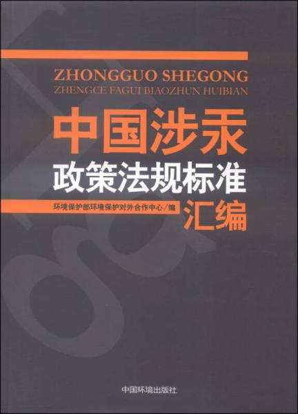 中國涉汞政策法規(guī)標(biāo)準(zhǔn)匯編