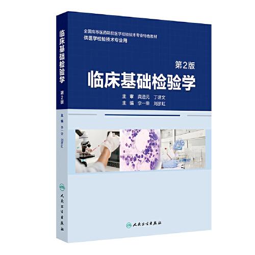 臨床基礎(chǔ)檢驗(yàn)學(xué)（第2版）