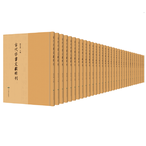 古代字书文献辑刊（全139册）