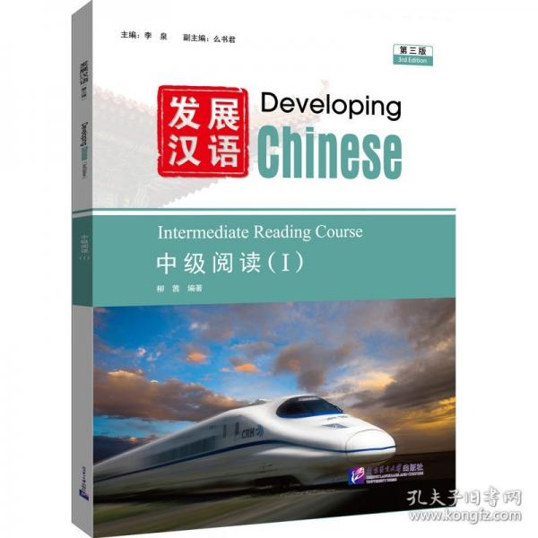 發(fā)展?jié)h語（第三版）中級閱讀（I）