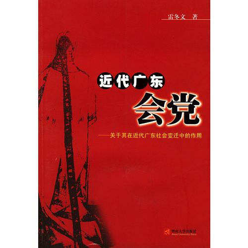 近代广东会党：关于其在近代广东社会变迁中的作用