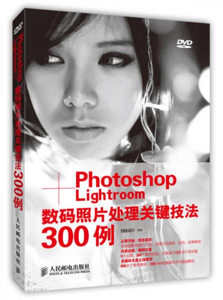 Photoshop+Lightroom数码照片处理关键技法300例