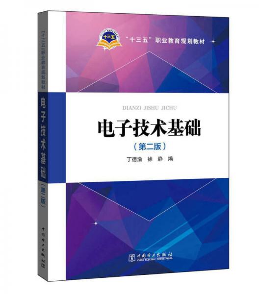 電子技術(shù)基礎(chǔ)（第二版）