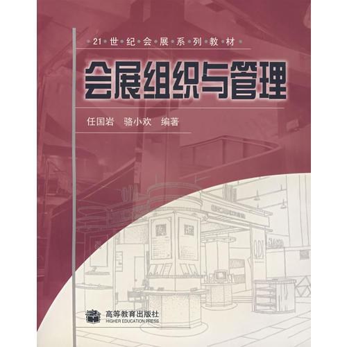 會(huì)展組織與管理