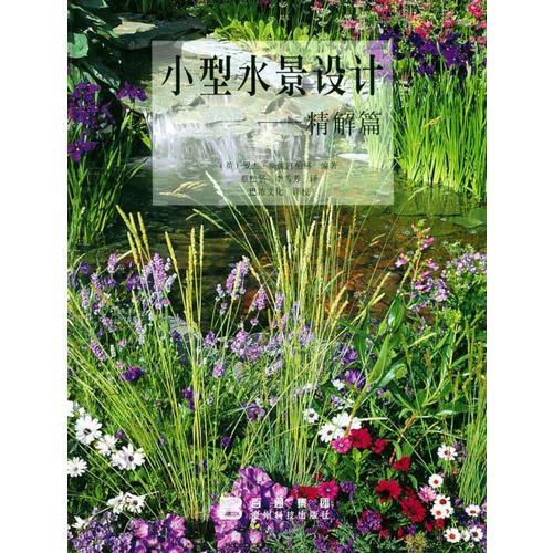 小型水景設(shè)計.精解篇