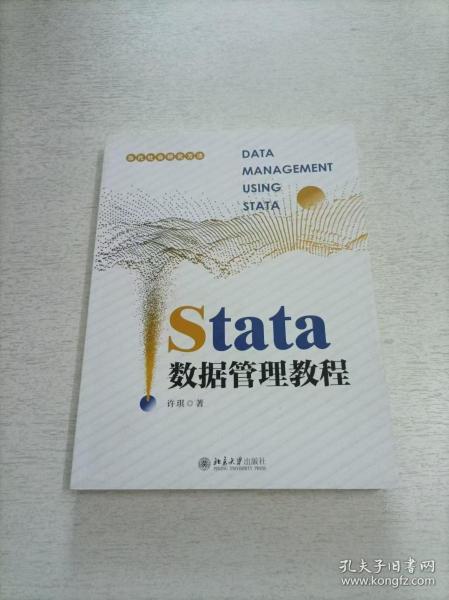 Stata数据管理教程