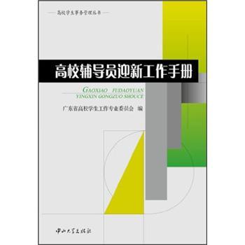 高校輔導(dǎo)員迎新工作手冊(cè)