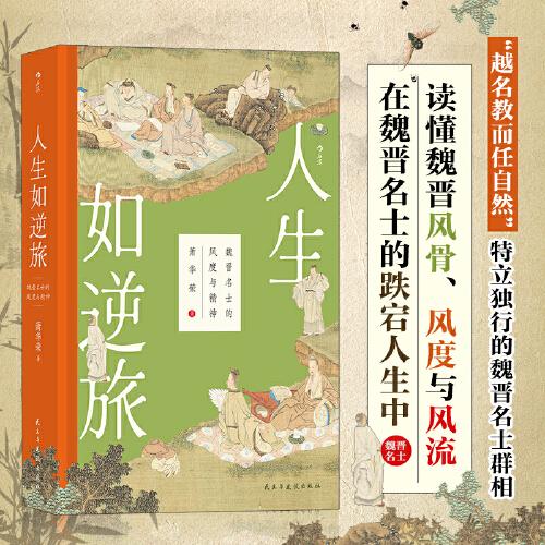 大沨叢書004·人生如逆旅：魏晉名士的風(fēng)度與精神