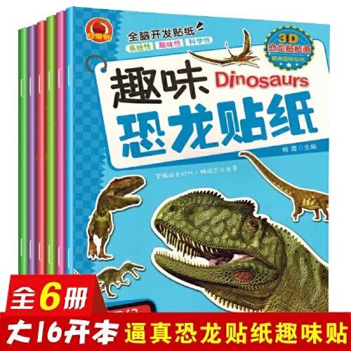 趣味dinosaurs恐龙贴纸（共6册）