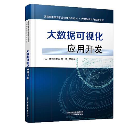 高等職業(yè)教育校企合作系列教材.大數(shù)據(jù)技術與應用專業(yè):大數(shù)據(jù)可視化應用開發(fā)
