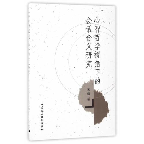 心智哲學(xué)視角下的會話含義研究