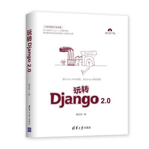 玩转Django 2.0