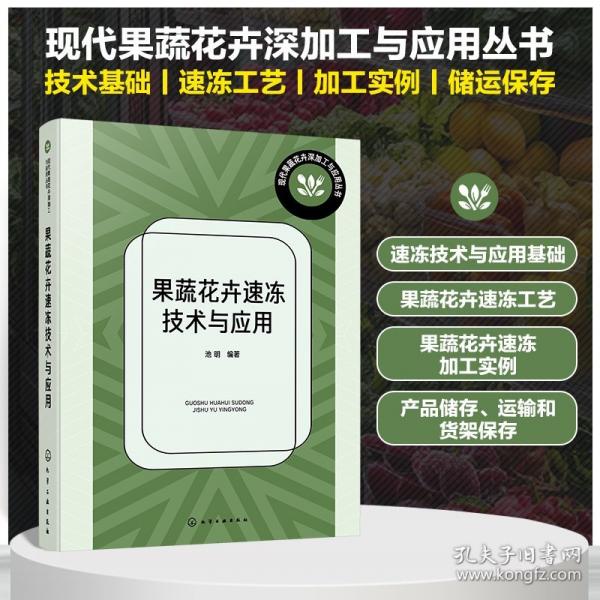 果蔬花卉速凍技術(shù)與應用