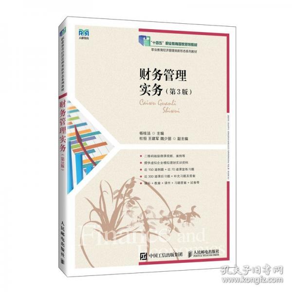 財(cái)務(wù)管理實(shí)務(wù)