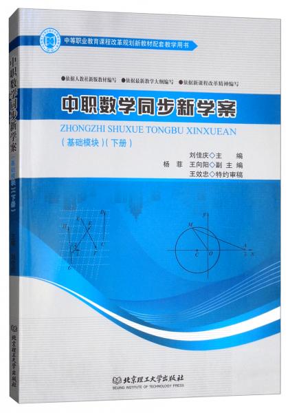 中職數(shù)學(xué)同步新學(xué)案（基礎(chǔ)模塊下冊）