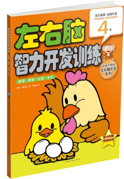 左右腦智力開(kāi)發(fā)訓(xùn)練：數(shù)理·邏輯·比較·常識(shí)（4歲）