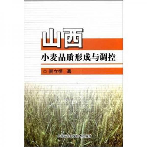 山西小麦品质形成与调控