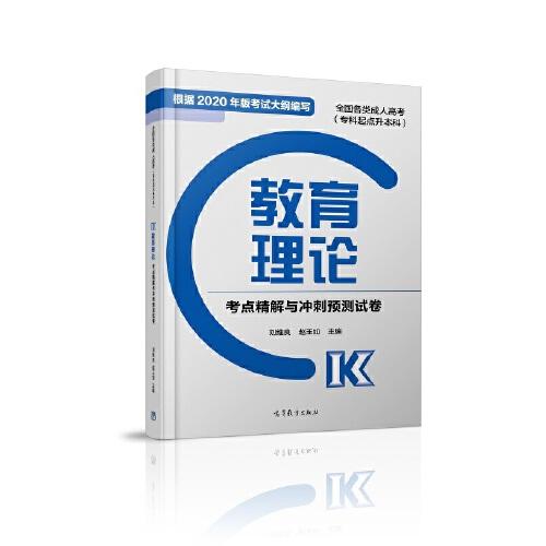 全国各类成人高考（专科起点升本科） 教育理论考点精解与冲刺预测试卷