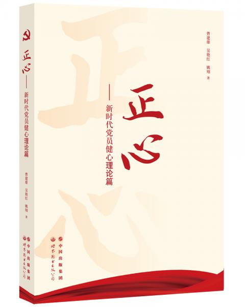 正心——新時代黨員健心理論篇