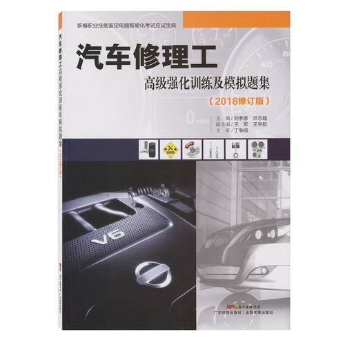 汽车修理工高级强化训练及模拟题集(2018修订版)
