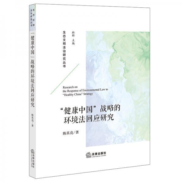 “健康中国”战略的环境法回应研究