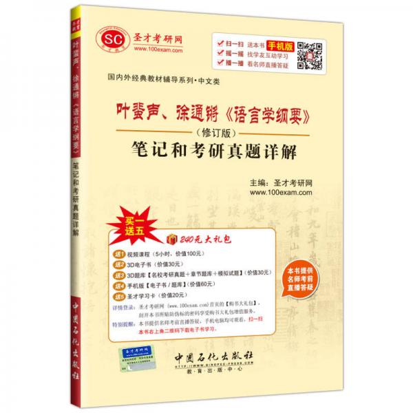 叶蜚声、徐通锵《语言学纲要》（修订版）笔记和考研真题详解