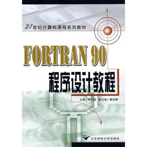 FORTRAN 90程序设计教程/21世纪计算机课程系列教材