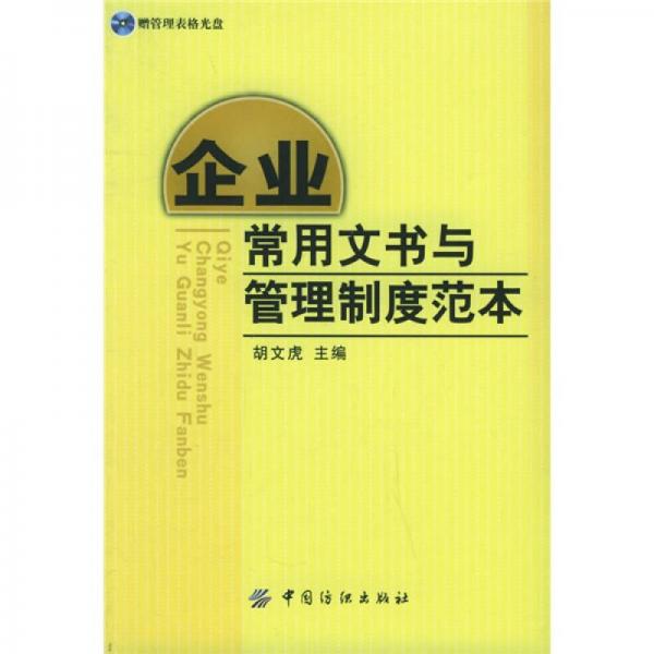 企业常用文书与管理制度范本