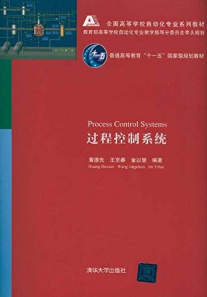 过程控制系统/全国高等学校自动化专业系列教材