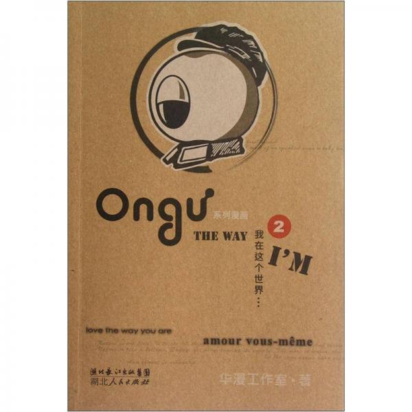 2Ongu系列漫畫：我在這個世界