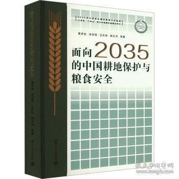 面向35的中國耕地保護與糧食