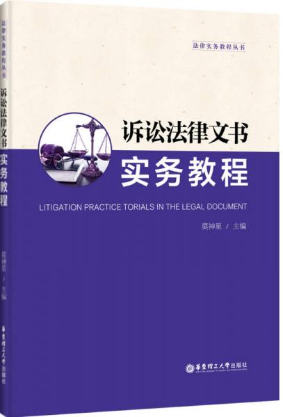 诉讼法律文书实务教程