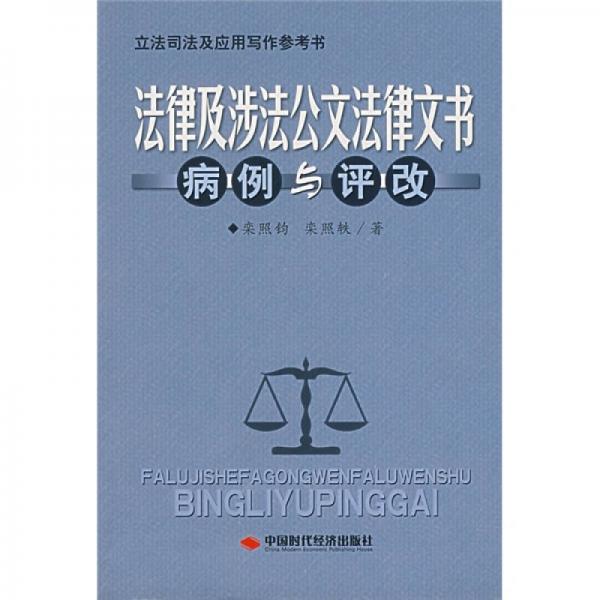 法律及涉法公文法律文书病例与评改