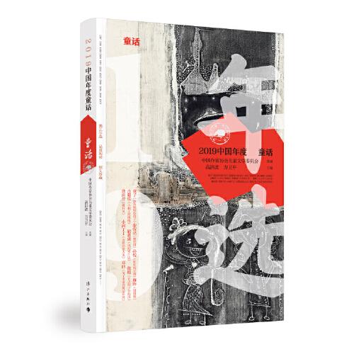 《2019中国年度童话》高洪波 ,方卫平 主编;中国作家协会儿童文学委员